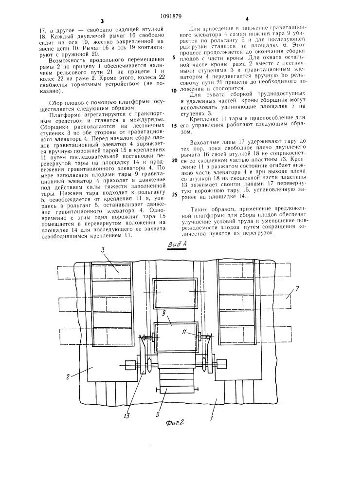 Платформа для сбора плодов (патент 1091879)