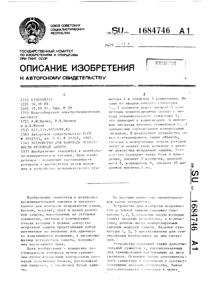 Устройство для контроля исправности релейной защиты (патент 1684746)