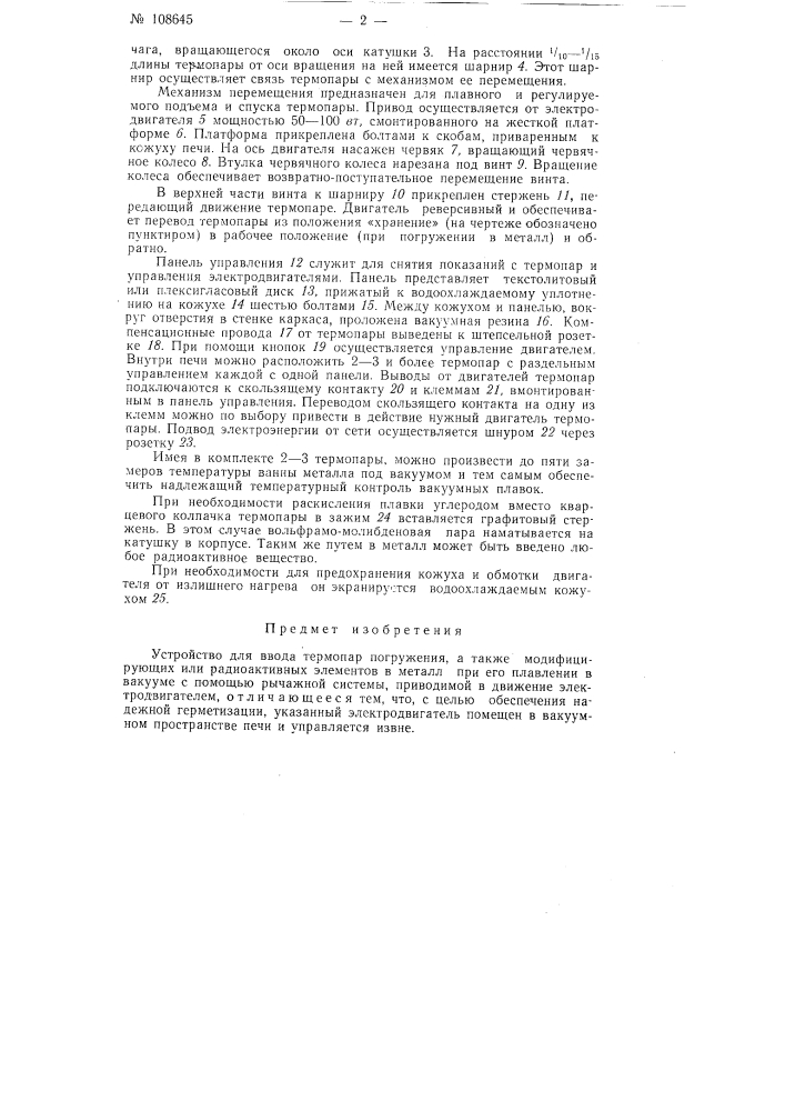 Устройство для ввода термопар погружения, а также модифицирующих или радиоактивных элементов в металл при его плавлении в вакууме (патент 108645)