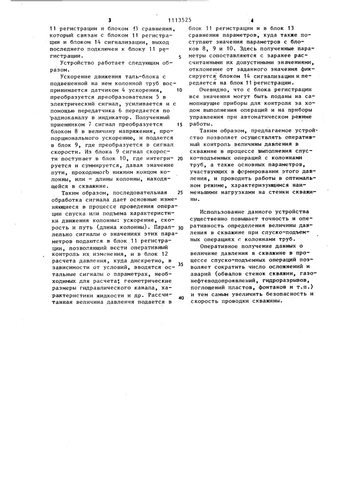 Устройство для определения давления в скважине при спуско- подъемных операциях (патент 1113525)
