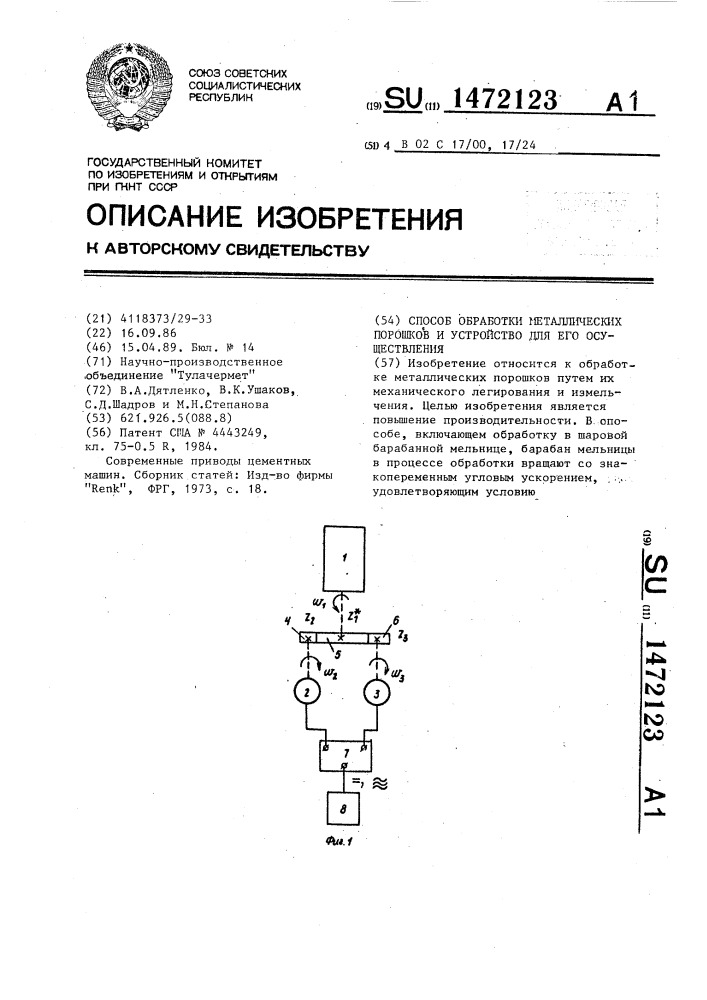 Способ обработки металлических порошков и устройство для его осуществления (патент 1472123)