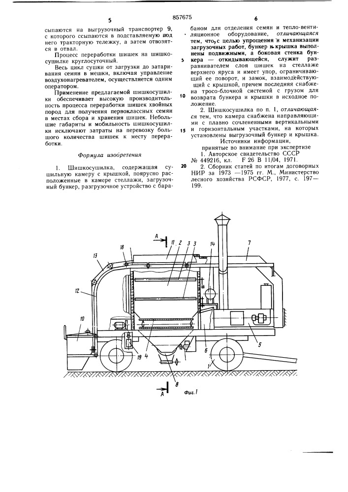 Шишкосушилка (патент 857675)