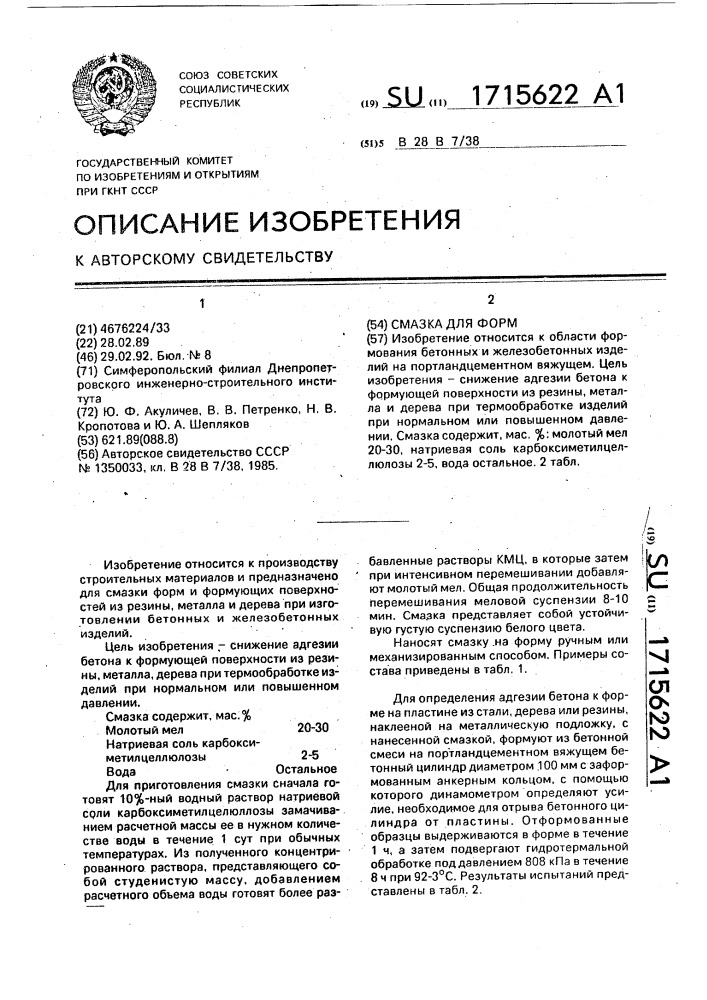 Смазка для форм (патент 1715622)