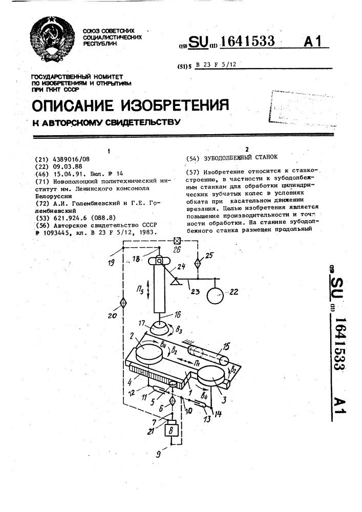 Зубодолбежный станок (патент 1641533)