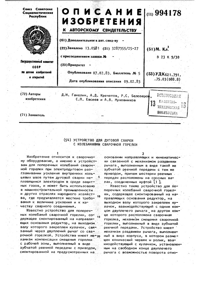 Устройство для дуговой сварки с колебаниями сварочной горелки (патент 994178)