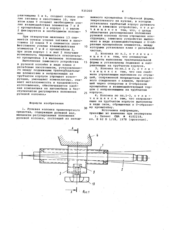 Рулевая колонка транспортного средства (патент 935360)