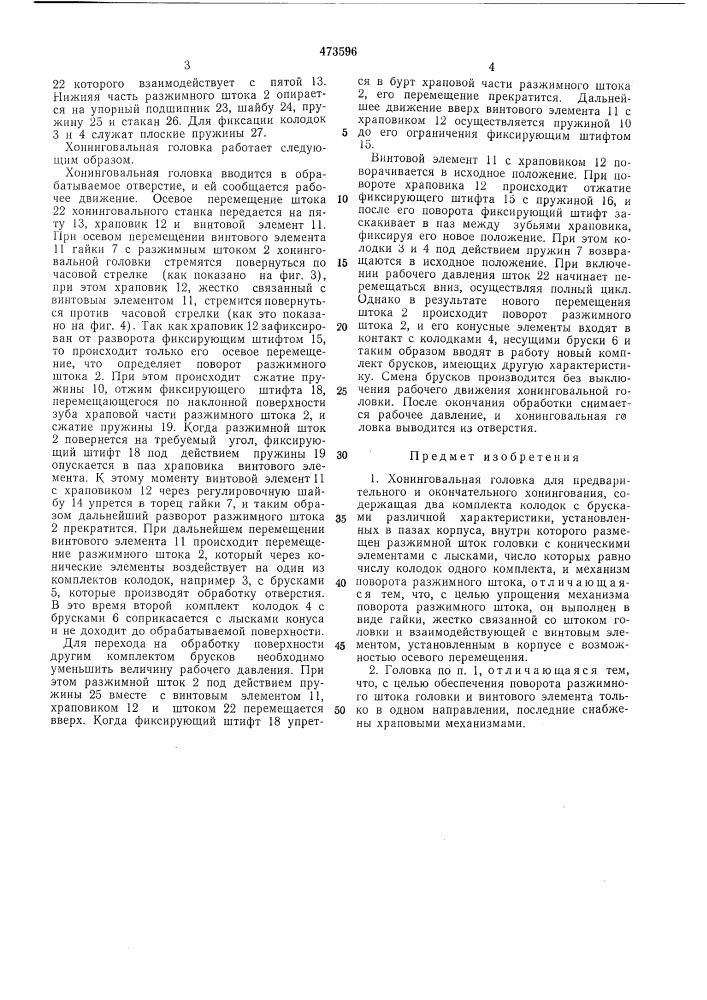 Хонинговальная головка для предварительного и окончательного хонингования (патент 473596)