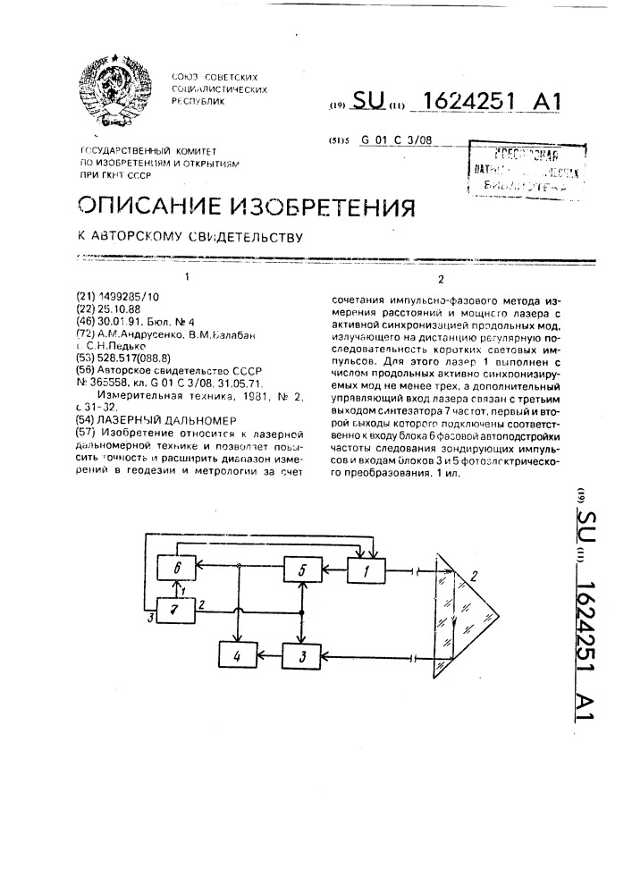 Лазерный дальномер (патент 1624251)