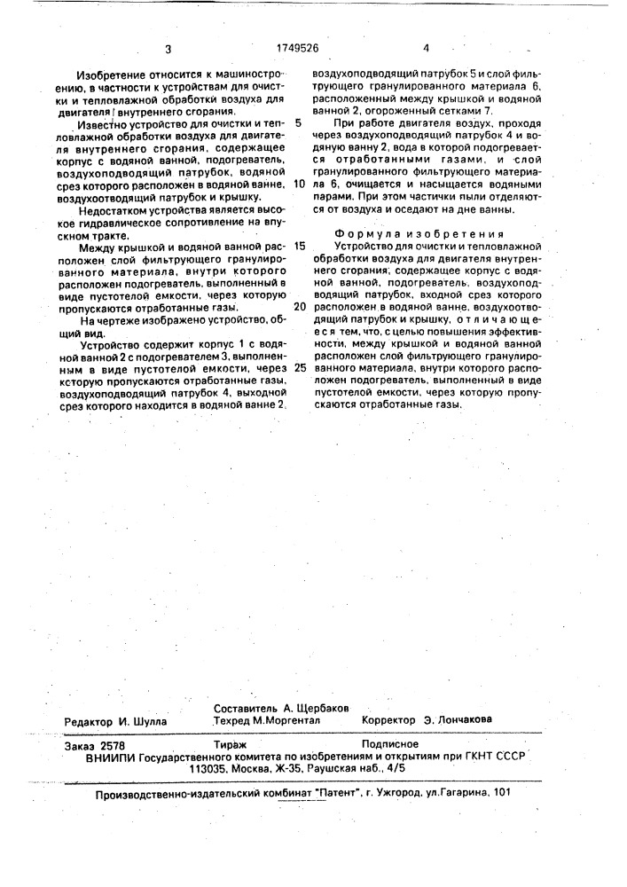 Устройство для очистки и тепловлажной обработки воздуха для двигателя внутреннего сгорания (патент 1749526)