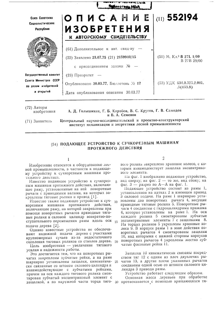 Подающее устройство к сучкорезным машинам протяжного действия (патент 552194)