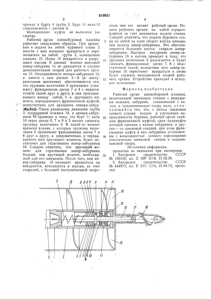 Рабочий орган шнекобуровоймашины (патент 810921)