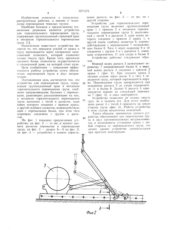 Устройство для перемещения груза (патент 1071575)