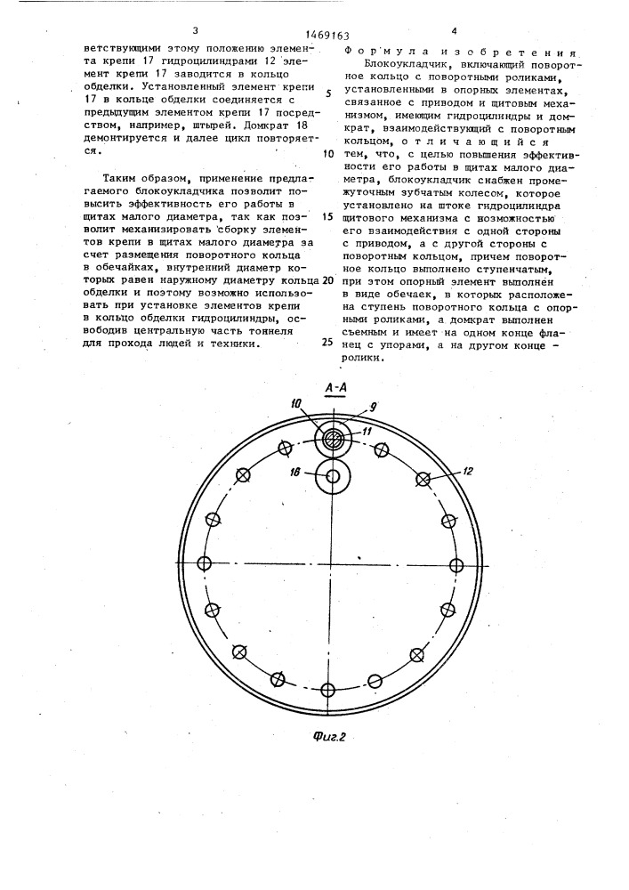 Блокоукладчик (патент 1469163)