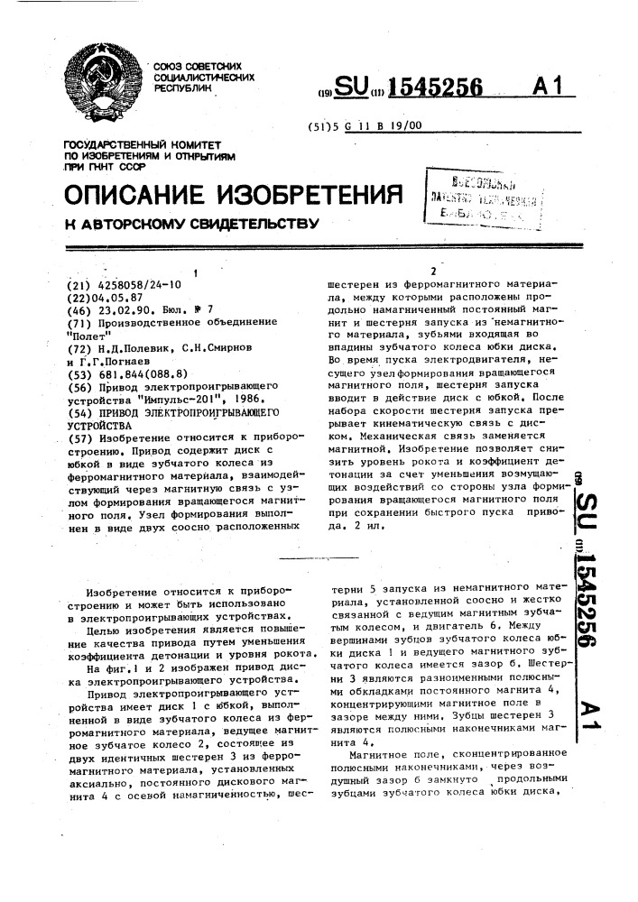 Привод электропроигрывающего устройства (патент 1545256)