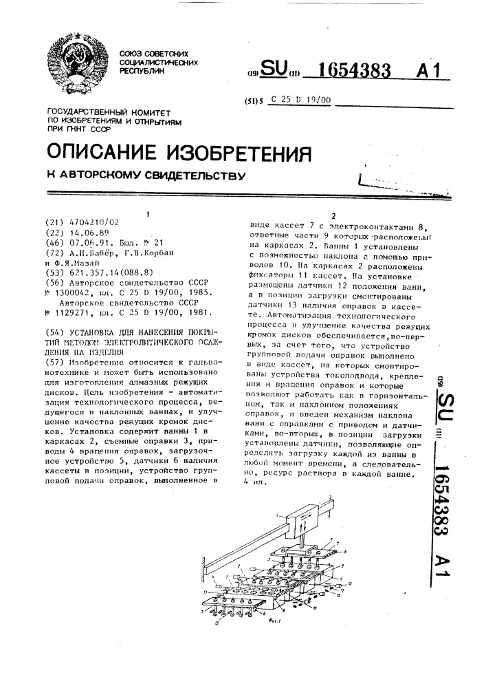 Установка для нанесения покрытий методом электролитического осаждения на изделия (патент 1654383)