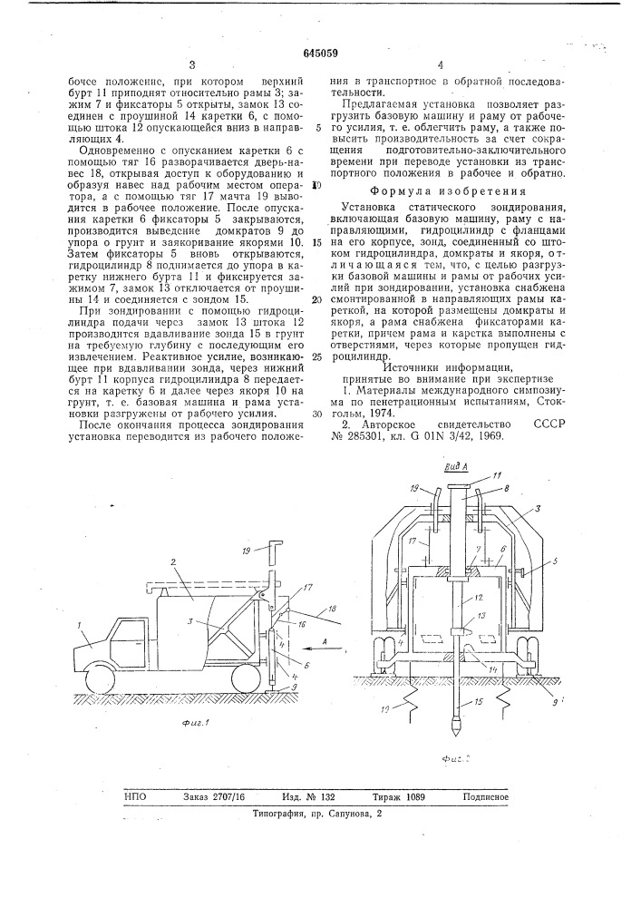 Установка статического зондирования (патент 645059)