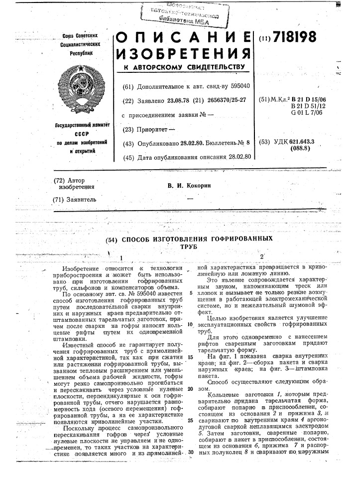 Способ изготовления гофрированных труб (патент 718198)