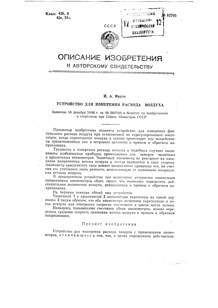 Устройство для измерения расхода воздуха (патент 82795)