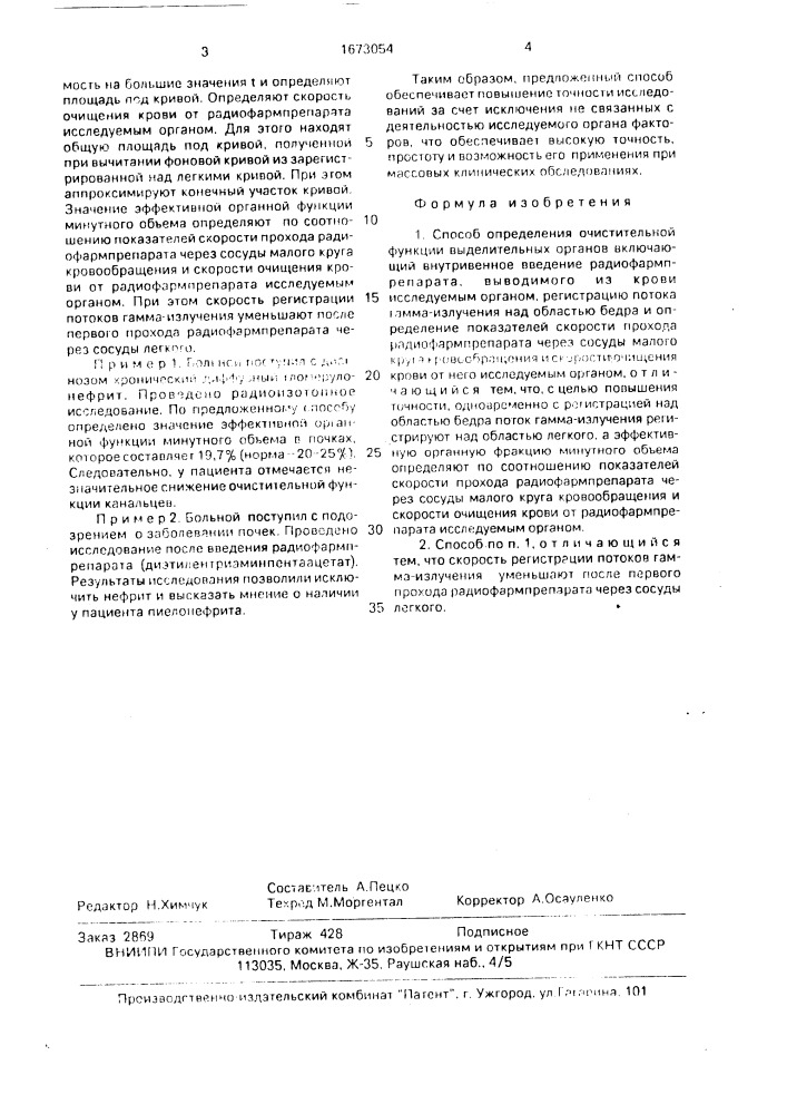Способ определения очистительной функции выделительных органов (патент 1673054)