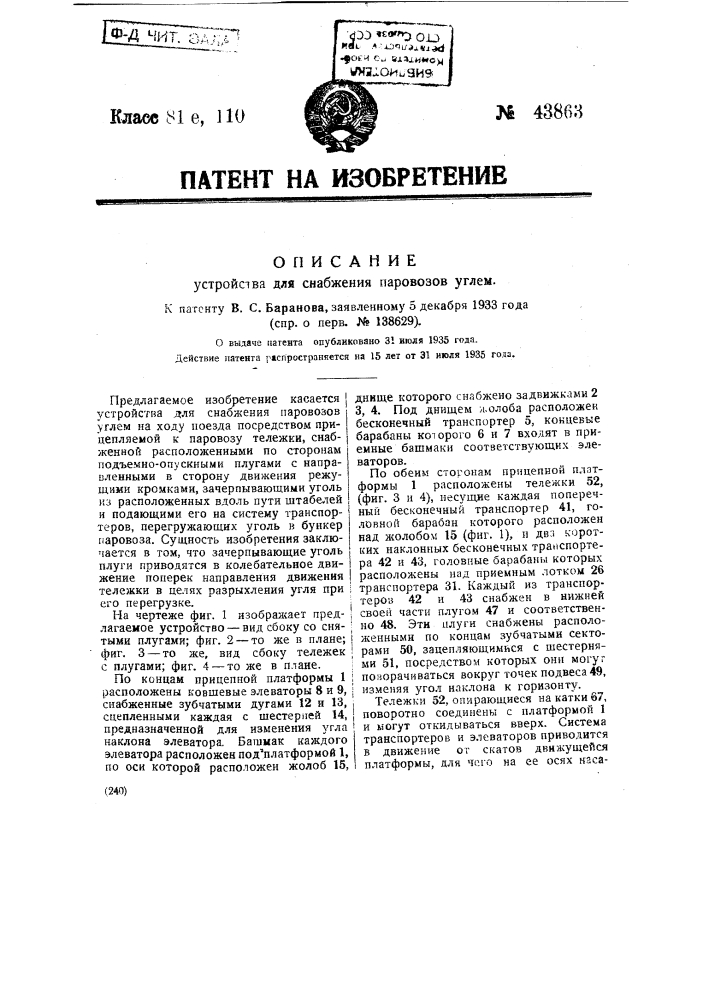 Устройство для снабжения паровозов углем (патент 43863)