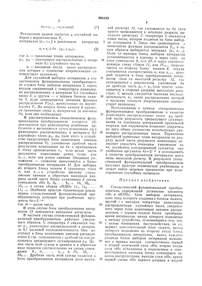 Стохастический функциональный преобразователь (патент 406193)