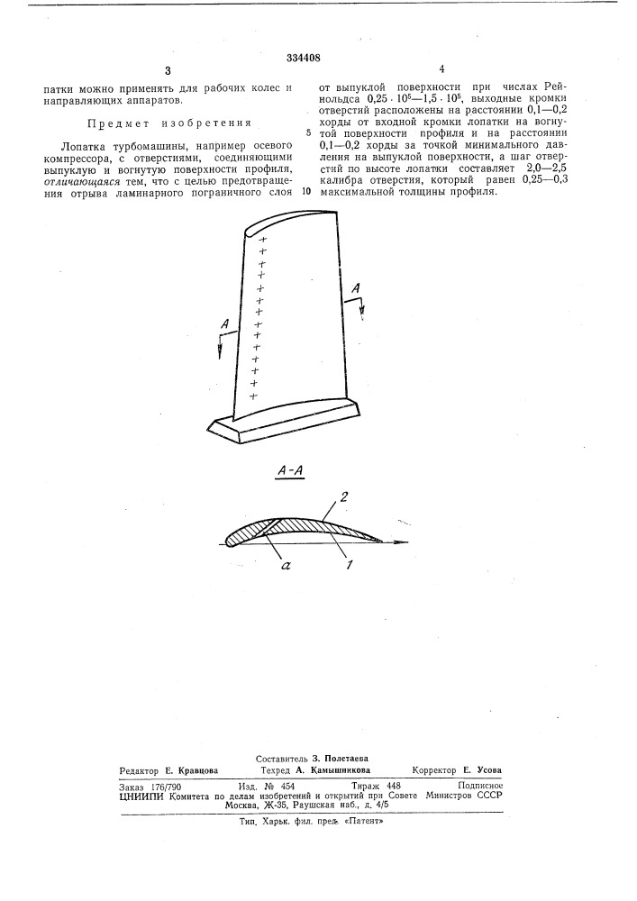 Лопатка турбомашины (патент 334408)