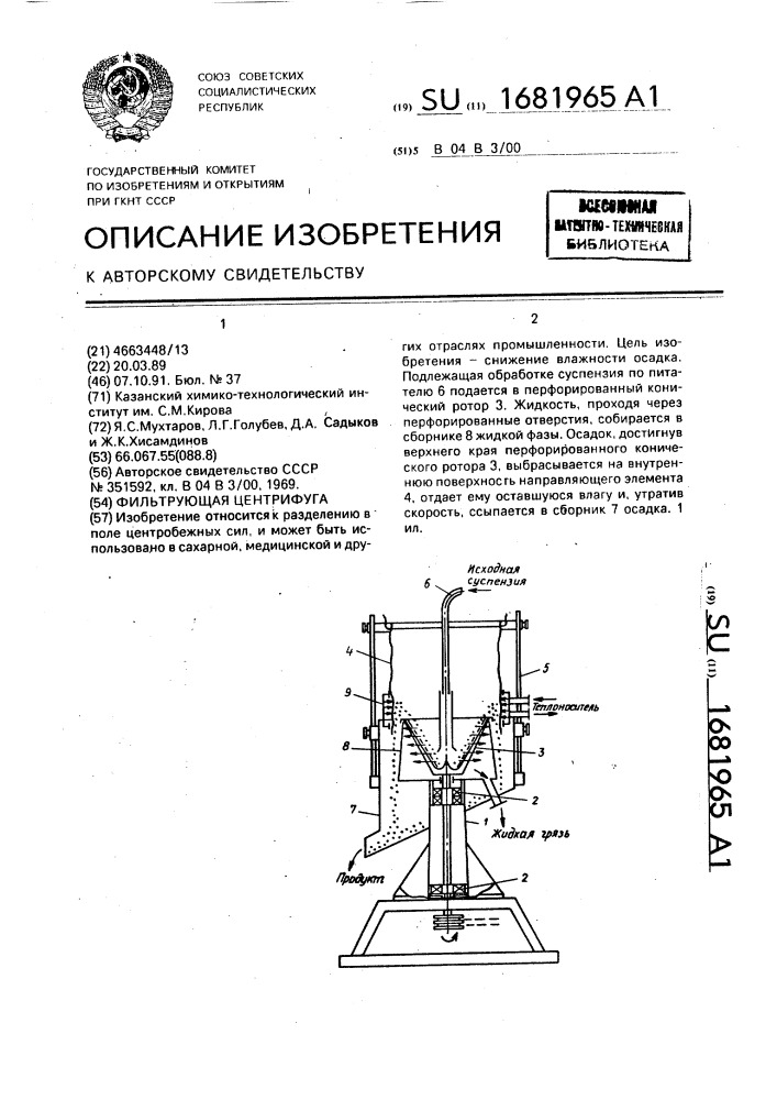 Фильтрующая центрифуга (патент 1681965)