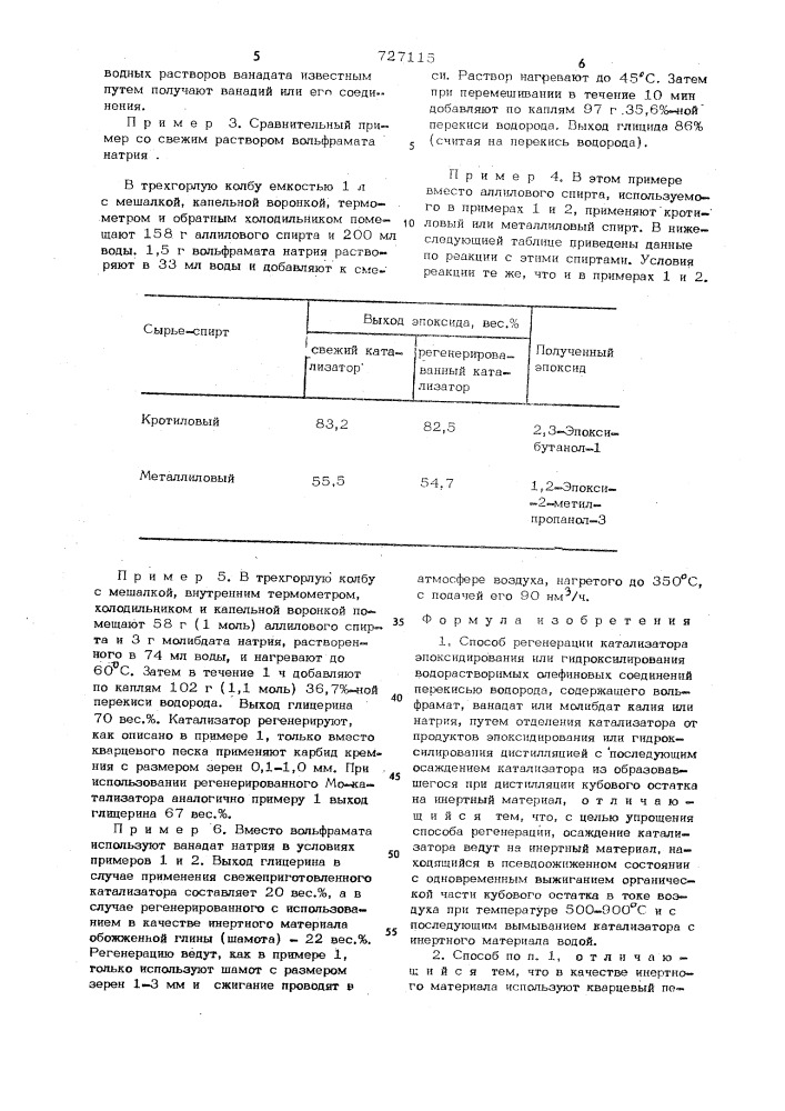 Способ регенерации катализатора эпоксидирования или гидроксилирования (патент 727115)