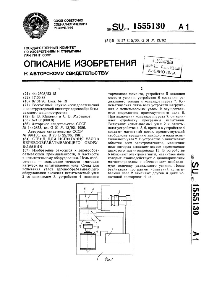 Стенд для испытания узлов деревообрабатывающего оборудования (патент 1555130)