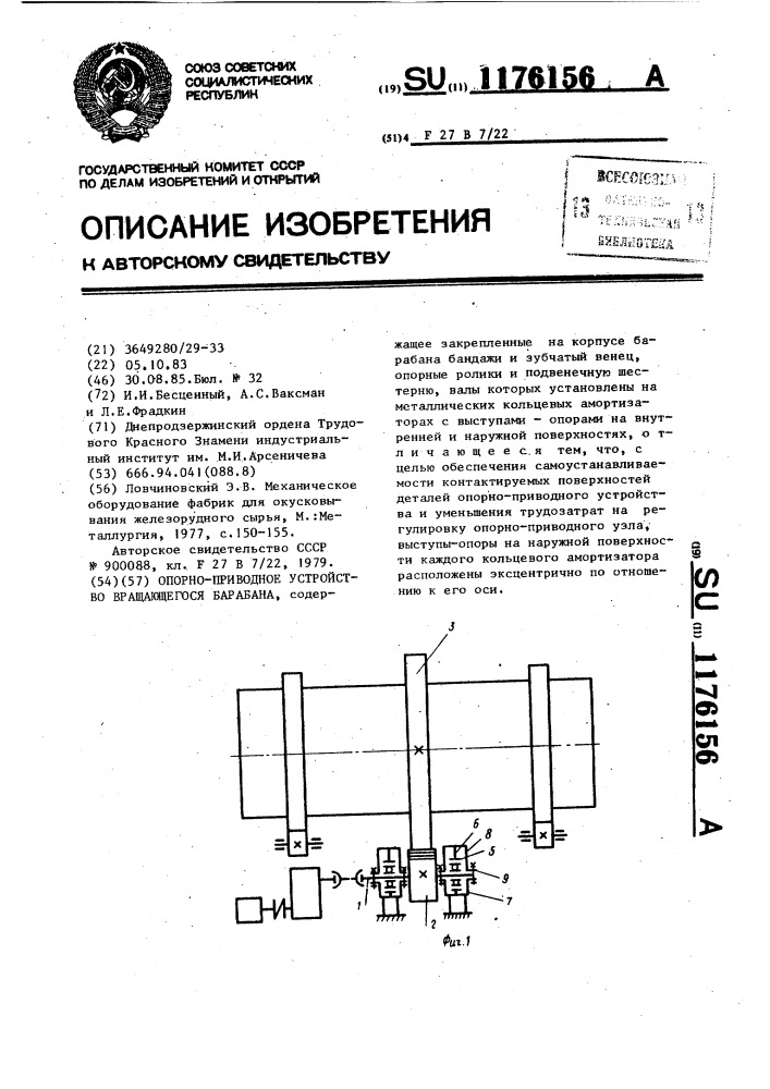 Опорно-приводное устройство вращающегося барабана (патент 1176156)