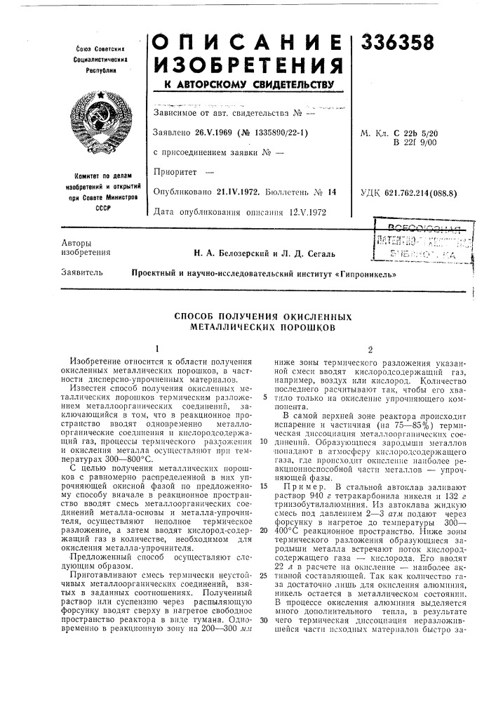 Способ получения окисленных металлических порошков (патент 336358)