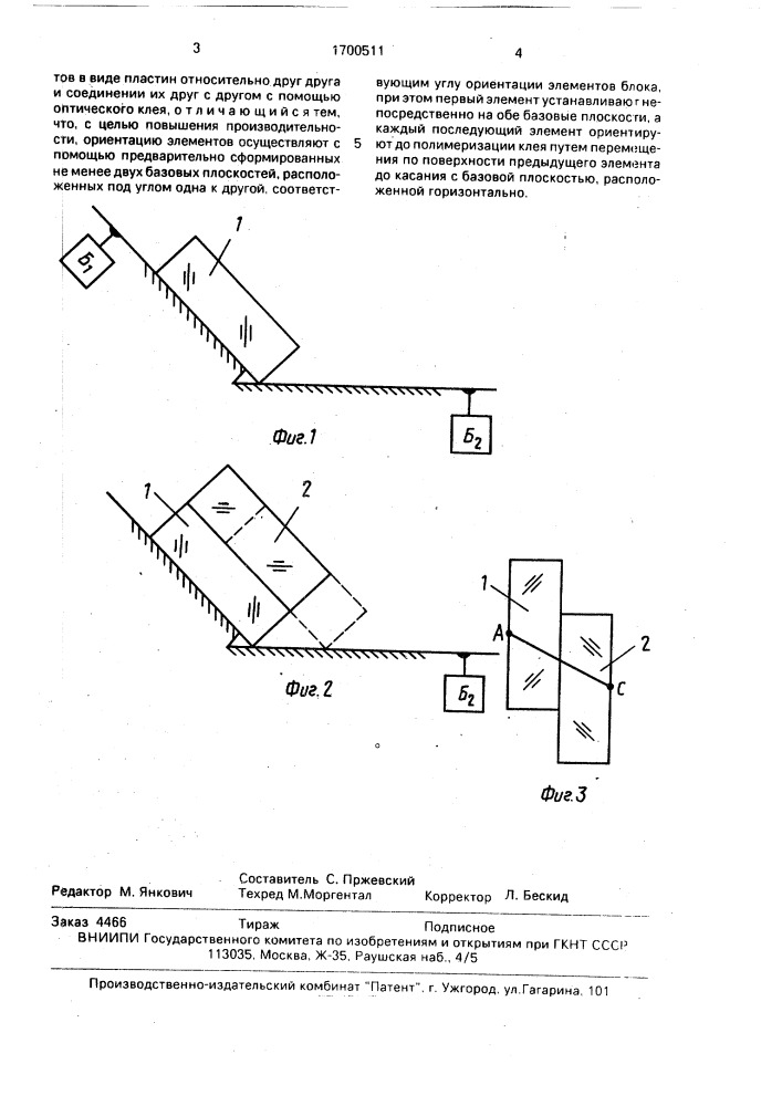 Способ изготовления призменного блока (патент 1700511)