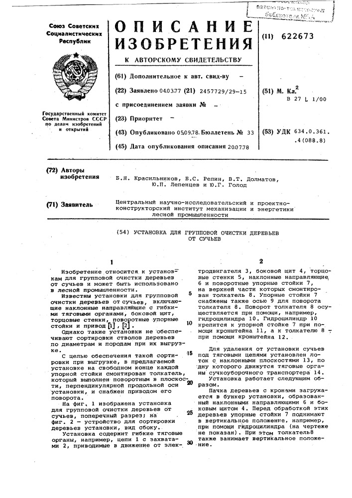 Установка для групповой очистки деревьев от сучьев (патент 622673)