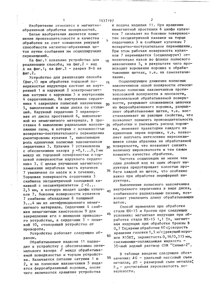 Способ односторонней магнитно-абразивной обработки поверхностей и устройство для его осуществления (патент 1437197)