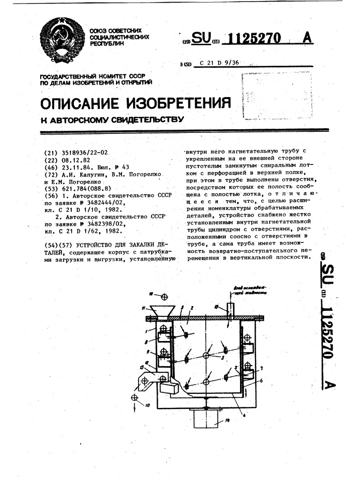 Устройство для закалки деталей (патент 1125270)