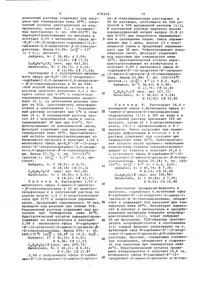 Способ получения производных аминоглюкопиранозида (патент 670225)