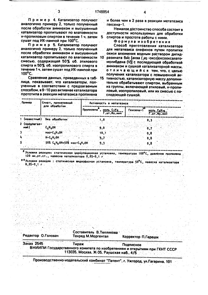 Способ приготовления катализатора для метатезиса олефинов (патент 1748854)