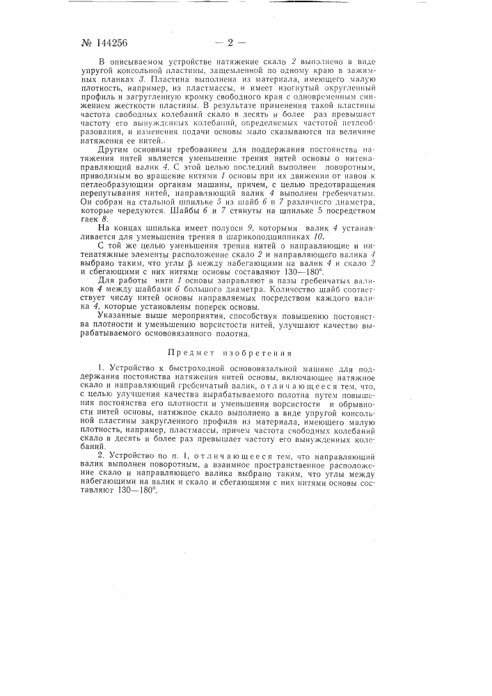 Устройство к быстроходной основовязальной машине для поддержания постоянства натяжения нитей основы (патент 144256)