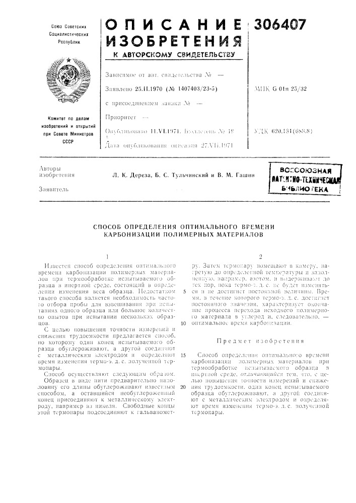 Способ определения оптимального времени карбонизации полимерных материалов (патент 306407)