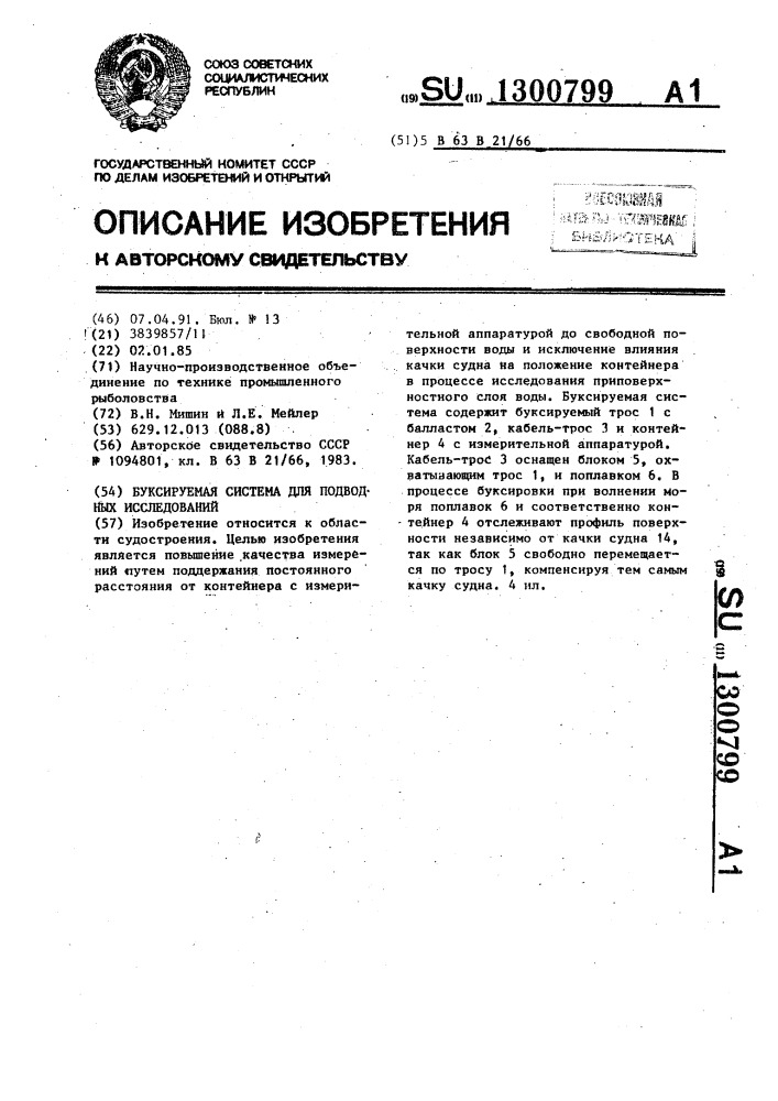 Буксируемая система для подводных исследований (патент 1300799)