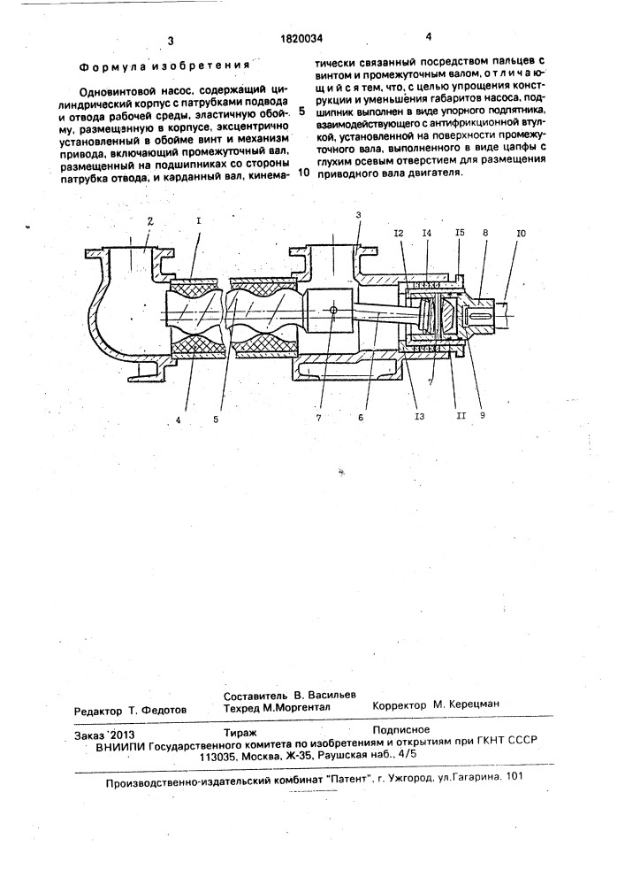 Одновинтовой насос (патент 1820034)