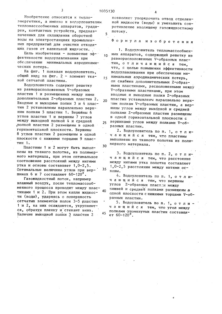 Водоуловитель тепломассообменных аппаратов (патент 1605130)