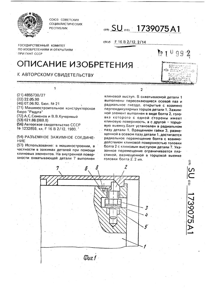 Разъемное зажимное соединение (патент 1739075)