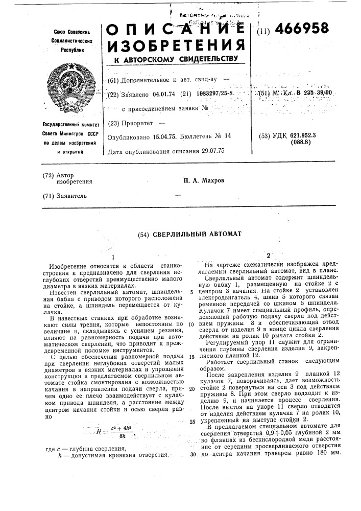 Сверлильный автомат (патент 466958)