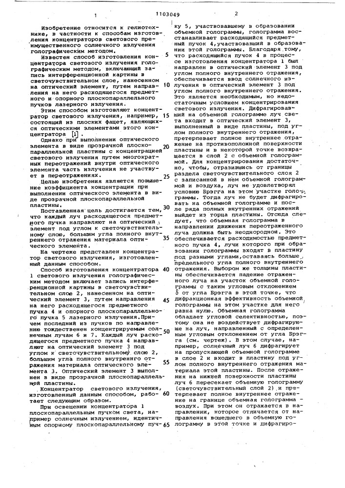 Способ изготовления концентратора светового излучения голографическим методом (патент 1103049)