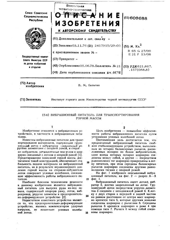 Вибрационный питатель для транспортирования горной массы (патент 609688)