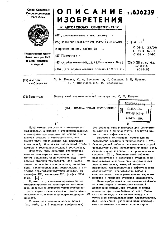 Полимерная композиция (патент 636239)
