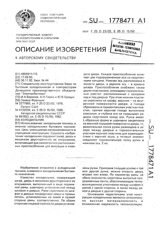 Холодильник (патент 1778471)