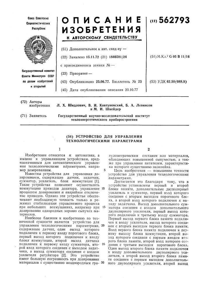 Устройство для управления технологическими параметрами (патент 562793)