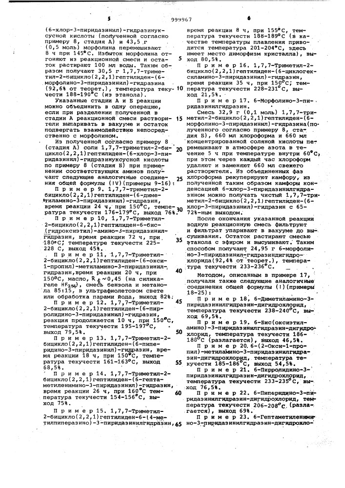 Способ получения 6-n-замещенных 6-амино-3- пиридазинилгидразинов или их солей (патент 999967)